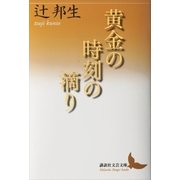 黄金の時刻の滴り（講談社） [電子書籍]
