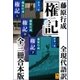 藤原行成「権記」全現代語訳 全三冊合本版（講談社） [電子書籍]