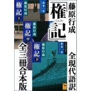 藤原行成「権記」全現代語訳 全三冊合本版（講談社） [電子書籍]