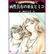まんがグリム童話 両性具有の巫女ヒミコ（ぶんか社） [電子書籍]