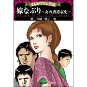 まんがグリム童話 嫁なぶり～女の虐待哀史～（ぶんか社） [電子書籍]