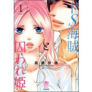 ドS海賊と囚われ姫【完全版】 1【電子限定かきおろし漫画付】（ぶんか社） [電子書籍]