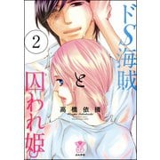 ドS海賊と囚われ姫【完全版】 2（ぶんか社） [電子書籍]