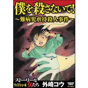 僕を殺さないで！～難病児虐待殺人事件～（ぶんか社） [電子書籍]