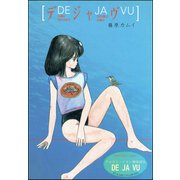 デジャヴ（ぶんか社） [電子書籍]