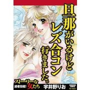 旦那がいるけどレズ合コン行きました。（ぶんか社） [電子書籍]