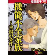 機能不全家族～幸福の条件～（ぶんか社） [電子書籍]
