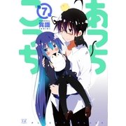 あっちこっち 7（芳文社） [電子書籍]