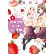 いちごの入ったソーダ水 3巻（芳文社） [電子書籍]