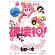 音無さんは破壊神！ 2巻（芳文社） [電子書籍]