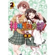 神様生徒会部！ 2巻（芳文社） [電子書籍]