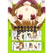しょーがくせいのあたまのなか 1巻（芳文社） [電子書籍]