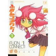 ふおんコネクト！ 1巻（芳文社） [電子書籍]