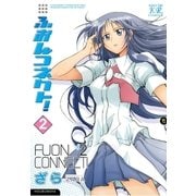 ふおんコネクト！ 2巻（芳文社） [電子書籍]