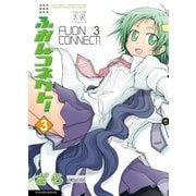 ふおんコネクト！ 3巻（芳文社） [電子書籍]