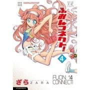 ふおんコネクト！ 4巻（芳文社） [電子書籍]