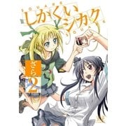 しかくいシカク 2巻（芳文社） [電子書籍]