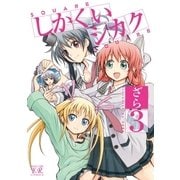 しかくいシカク 3巻（芳文社） [電子書籍]