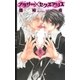 ブラザー×セクスアリス（幻冬舎コミックス） [電子書籍]