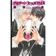 ブラザー×セクスアリス（幻冬舎コミックス） [電子書籍]