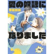 【電子限定おまけ付き】 愛の奴隷になりました（幻冬舎コミックス） [電子書籍]