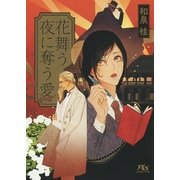 花舞う夜に奪う愛（幻冬舎コミックス） [電子書籍]