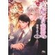 支配者の溺愛 傲慢な虎の伴侶（幻冬舎コミックス） [電子書籍]