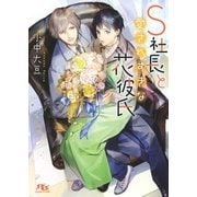 【電子限定おまけ付き】 S社長と愛されすぎな花彼氏（幻冬舎コミックス） [電子書籍]