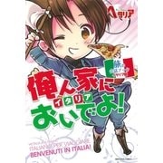 俺ん家においでよ！（幻冬舎コミックス） [電子書籍]
