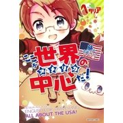 ここが世界の中心だ！（幻冬舎コミックス） [電子書籍]