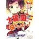 太陽の国に来たって～！（幻冬舎コミックス） [電子書籍]
