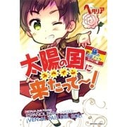 太陽の国に来たって～！（幻冬舎コミックス） [電子書籍]