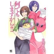 何でもしますから！！ (1)（幻冬舎コミックス） [電子書籍]