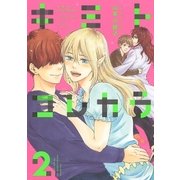 キミトコレカラ(2)（幻冬舎コミックス） [電子書籍]