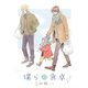 僕らの食卓（幻冬舎コミックス） [電子書籍]