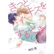 【電子限定おまけ付き】 きっとキスをするとき（幻冬舎コミックス） [電子書籍]