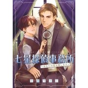 七星探偵事務所 ～あなたの恋も探します～（幻冬舎コミックス） [電子書籍]