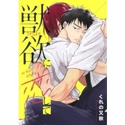 獣欲に恋して（幻冬舎コミックス） [電子書籍]