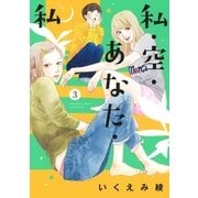 私・空・あなた・私(3)（幻冬舎コミックス） [電子書籍]