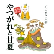 やつがれと甘夏（幻冬舎コミックス） [電子書籍]