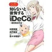 マンガでまる分かり！知らないと後悔する「iDeCo」～確定拠出年金～（幻冬舎コミックス） [電子書籍]