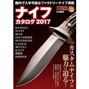 ナイフカタログ2017（ホビージャパン） [電子書籍]