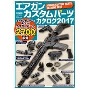 エアガンカスタムパーツカタログ2017（ホビージャパン） [電子書籍]