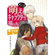 メンズ萌えキャラクターの描き方 顔・からだ編 （ホビージャパン） [電子書籍]