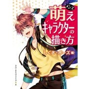 メンズ萌えキャラクターの描き方 しぐさ・ポーズ編（ホビージャパン） [電子書籍]