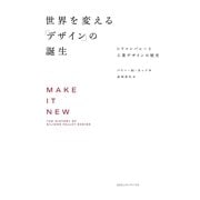 世界を変える「デザイン」の誕生 シリコンバレーと工業デザインの歴史（CEメディアハウス） [電子書籍]