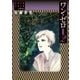 ワン・ゼロ【愛蔵版】2（復刊ドットコム） [電子書籍]