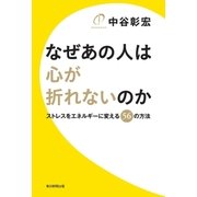 なぜあの人は心が折れないのか（毎日新聞出版） [電子書籍]