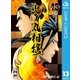 火ノ丸相撲 13（集英社） [電子書籍]