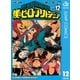 僕のヒーローアカデミア 12（集英社） [電子書籍]